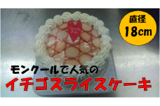 イチゴスライスケーキ ホールケーキ 6号 スイーツ ケーキ 苺 いちご 生クリーム  冷凍 記念日 お祝い