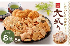 こだわりのおかき 大盛り セット 8袋