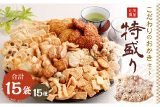 こだわりのおかき 特盛り セット 15袋 
