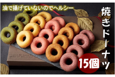 焼ドーナツ 詰め合わせ 15個入り お菓子 スイーツ ドーナツ