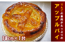 アップルパイ 18cm 1台 スイーツ 焼き菓子