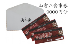山吉 お食事券 9000円分 ランチ ディナー 和食 割烹 寿司 焼肉 会食 家族連れ 個室 カウンター テーブル席 大阪 阪南市