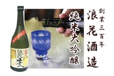 日本酒 浪花正宗 純米大吟醸 720ml 1本 酒 お酒 地酒 全国新酒鑑評会 金賞受賞 酒蔵 ギフト お取り寄せ 大阪府 阪南市