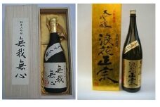 日本酒 浪花正宗 純米大吟醸 無我無心 720ml と 浪花政宗 大吟醸 1.8L 各1本 計2本 酒 お酒 辛口 地酒 浪花酒造 酒蔵 お土産 セット 大阪府 阪南市