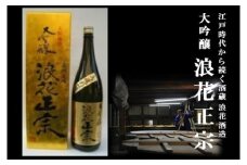 日本酒 浪花正宗 大吟醸 1800ml 1本 酒 お酒 辛口 地酒 浪花酒造 山田錦 酒蔵 お土産 大阪府 阪南市