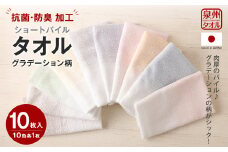泉州タオル ショートパイル ( グラデーション 柄 ) 10枚入り 220匁｜タオル フェイスタオル セット 日本製 国産 綿100％ 大阪府 阪南市