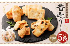 こだわりのおかき 昔造りセット 巾着袋入り 5袋