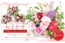 【指定日必須】お花たっぷり おまかせフラワーアレンジメント｜花 フラワーアレンジメント フラワー フラワーギフト