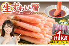 生ずわい蟹 フルポーション 1.0kg (20 ～ 25本 ×2袋) 【15】 かに カニ ずわい蟹 足 ポーション むき身 しゃぶしゃぶ 鍋 海鮮 BBQ バーベキュー 簡単調理  冷凍