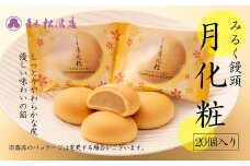 青木松風庵 月化粧 20個入【7営業日程度で発送】｜ お菓子 和菓子 洋菓子 饅頭 まんじゅう みるく饅頭