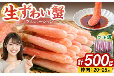 生ずわい蟹 フルポーション 500g (20 ～ 25本) 【4】 かに カニ ずわい蟹 足 ポーション むき身 しゃぶしゃぶ 鍋 海鮮 BBQ バーベキュー 簡単調理  冷凍