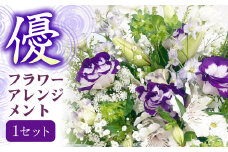 【指定日必須】 お供え フラワーアレンジメント【優】