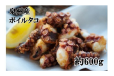 大阪産 泉タコ （ボイルたこ） 600g （1杯～3杯）×1袋 【2024年7月上旬より順次発送】 魚介類 海鮮 タコ ゆで 冷凍