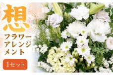 【指定日必須】 お供え フラワーアレンジメント【想】