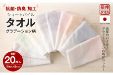 泉州タオル ショートパイル ( グラデーション柄 ) 10枚入り×2セット 合計20枚入り 220匁｜タオル フェイスタオル セット 日本製 国産 綿100％ 大阪府 阪南市