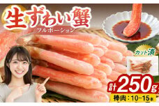 生ずわい蟹 フルポーション 250g (10 ～ 15本) 【7】 かに カニ ずわい蟹 足 ポーション むき身 しゃぶしゃぶ 鍋 海鮮 BBQ バーベキュー 簡単調理  冷凍