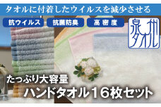 【抗ウイルス加工】 ハンドタオル 16枚入り