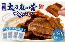 『タチウオ』太刀魚 骨せんべい 4袋