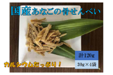 『あなご』 穴子 骨せんべい 4袋