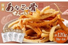 『あなご』 穴子 骨せんべい 4袋