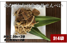 あなごと 太刀魚の 骨せんべい (あなご 2袋、 太刀魚 2袋)