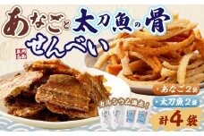 あなごと 太刀魚の 骨せんべい (あなご 2袋、 太刀魚 2袋)