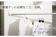 首振り ピン式 物干し kururi クルリ ｜ 物干し 洗濯物干し 部屋干し用 大阪府 阪南市