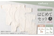 産院さんに選ばれる はじめてセット A短肌着と カバーオールの セット co-s53【7営業日程度で発送】 ｜ ベビー 赤ちゃん 新生児用 肌着 オーガニックコットン 出産祝い ギフト 日本製