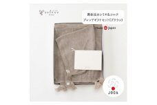 【ブラウン】 黄金比 カシミヤ＆シルクブレンド ギフトセット アフガンと帽子のセット co-s69 【7営業日程度で発送】|おくるみ ベビー 赤ちゃん オーガニックコットン 出産祝い 日本製