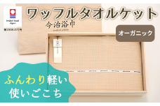 オーガニック ワッフル タオルケット OG-35 タオル スーピマコットン スーピマ オーガニックコットン 綿 高級 ギフト お祝い