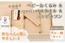 オーガニック ベビー おくるみ ＆ フード付き バスタオル ＆ コンビネゾン セット OG-70 タオル スーピマコットン スーピマ オーガニックコットン 綿 高級 ギフト お祝い