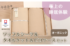 オーガニック ワッフル シーツ ＆ タオルケット ＆ ピロケース セット OG-80 タオル スーピマコットン スーピマ オーガニックコットン 綿 高級 ギフト お祝い