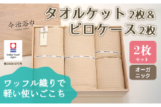 オーガニック タオルケット 2枚 ＆ ピロケース 2枚 セット OG-90 タオル スーピマコットン スーピマ オーガニックコットン 綿 高級 ギフト お祝い
