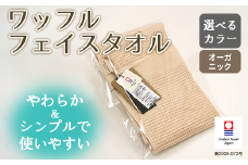 【 キナリ 】 オーガニック ワッフル フェイスタオル OG-5 タオル スーピマコットン スーピマ オーガニックコットン 綿 高級 ギフト お祝い