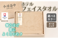 【 キナリ 】 オーガニック ホテル フェイスタオル OG-10 タオル スーピマコットン スーピマ オーガニックコットン 綿 高級 ギフト お祝い
