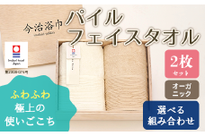 【 キナリ 】 オーガニック パイル フェイスタオル 2枚 セット OG-15 タオル スーピマコットン スーピマ オーガニックコットン 綿 高級 ギフト お祝い