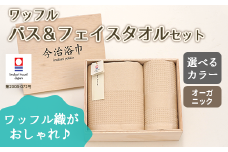 【 オフホワイト 】 オーガニック ワッフル バス ＆ フェイスタオル セット OG-20 タオル スーピマコットン スーピマ オーガニックコットン 綿 高級 ギフト お祝い