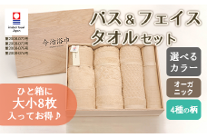 【 キナリ 】 オーガニック 4柄 バス 4枚 ＆ フェイスタオル 4枚 セット OG-100 ｜ タオル バスタオル スーピマコットン スーピマ オーガニックコットン 綿 高級 ギフト お祝い