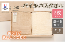 【 オフホワイト ＆ キナリ 】 オーガニック パイル バスタオル 2枚 セット OG-40 タオル スーピマコットン スーピマ オーガニックコットン 綿 高級 ギフト お祝い