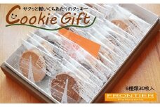 クッキー ギフト (30枚入り)