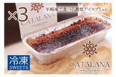 濃厚 アイスブリュレ「カタラーナ」 3本セット
