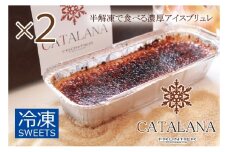 濃厚 アイスブリュレ「カタラーナ」 2本セット