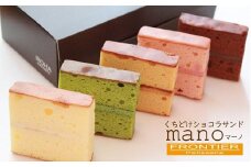 くちどけショコラサンド マーノ 15個入り スイーツ 洋菓子 焼菓子 お菓子 チョコレート 生チョコ ショコラ 抹茶 キャラメル セット 詰め合わせ