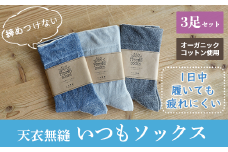 【Mサイズ：22cm～24cm】 天衣無縫 履き口 締め付けない 内側オーガニックコットン いつもソックス 無地 3足 セット han023-ITSUM-M グレー ブルー チャコール 靴下 くつ下 綿