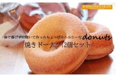 焼ドーナツ 12個セット