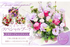 【指定日必須】おまかせスペシャルブーケ（フラワーアレンジメント）｜花 フラワーアレンジメント ブーケ フラワー フラワーギフト