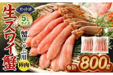 生ズワイ蟹 しゃぶしゃぶ用 棒肉 800g ｜海鮮 カニ かに 蟹 ずわい蟹 ズワイガニ ポーション むき身 カニしゃぶ しゃぶしゃぶ 鍋 脚 足 簡単調理 冷凍