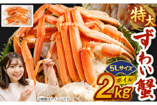 ボイル ズワイ蟹 特大サイズ 5L 2kg  ｜ 海鮮 カニ かに 蟹 ズワイガニ 5Lサイズ 特大 ボイル 冷凍