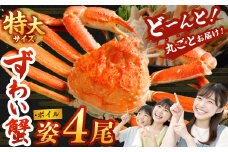 特大 ボイル ズワイ蟹 姿 4尾 （計3kg） ｜ 海鮮 カニ かに 蟹 ズワイガニ かにみそ カニみそ ボイル 急速冷凍 冷凍