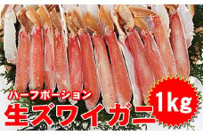 生ズワイ 蟹 ハーフポーション 1kg  ｜海鮮 カニ かに 蟹 ズワイガニ ポーション 新鮮 冷凍